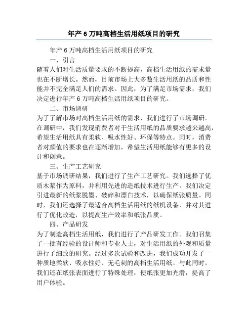 年产6万吨高档生活用纸项目的研究