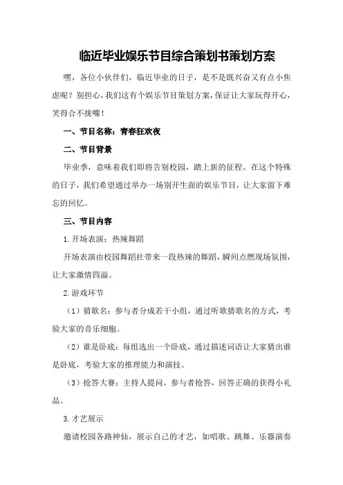 临近毕业娱乐节目综合策划书策划方案