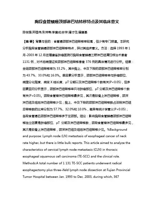 胸段食管鳞癌颈部淋巴结转移特点及其临床意义