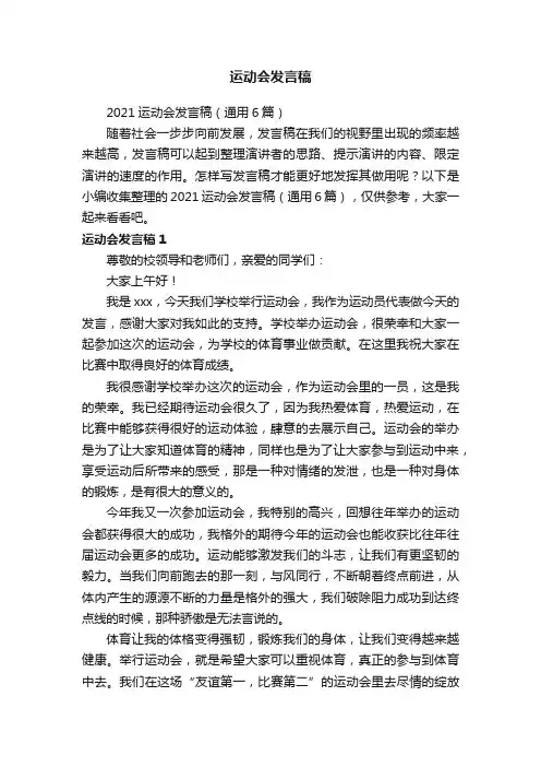 2021运动会发言稿（通用6篇）