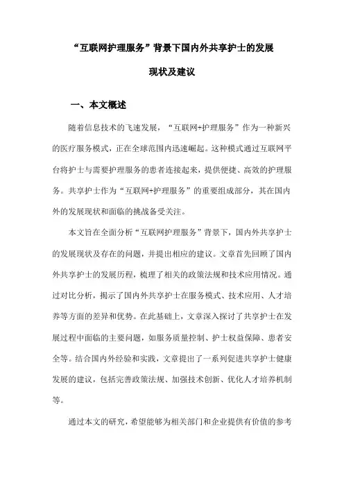 “互联网护理服务”背景下国内外共享护士的发展现状及建议