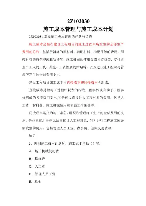二建施工管理-施工成本管理与施工成本计划(一)
