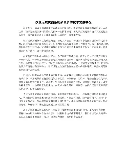 改良无麸质面条制品品质的技术发展概况