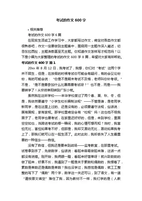 考试的作文600字