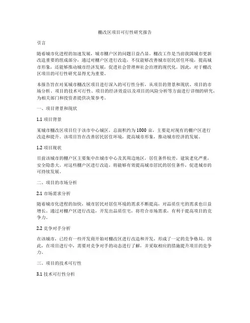 棚改区项目可行性研究报告