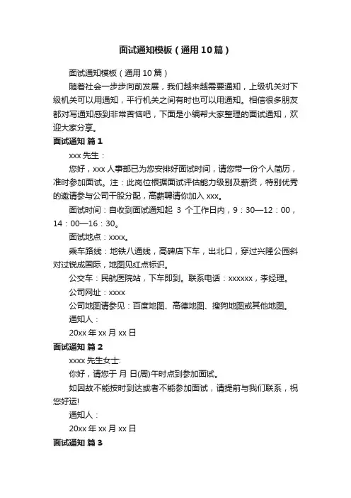 面试通知模板（通用10篇）