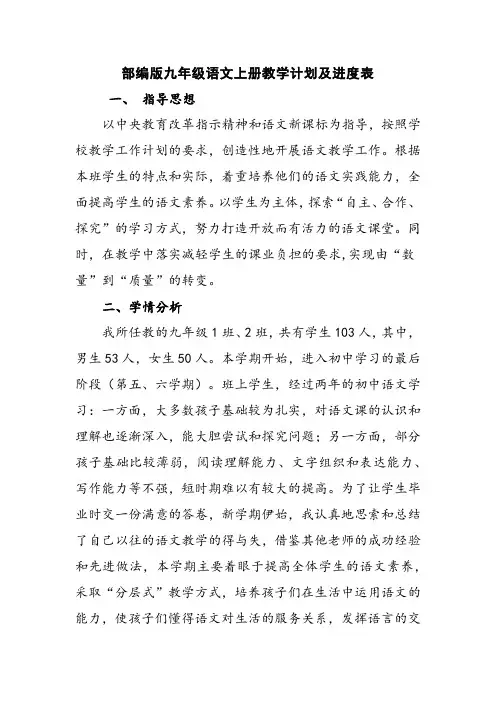 部编版九年级语文上册教学计划及进度表