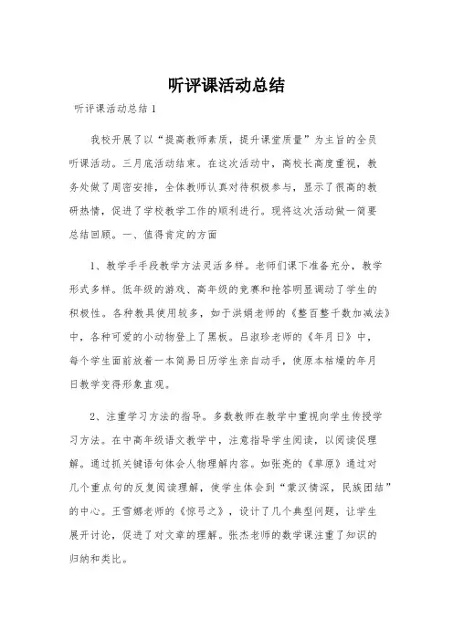听评课活动总结