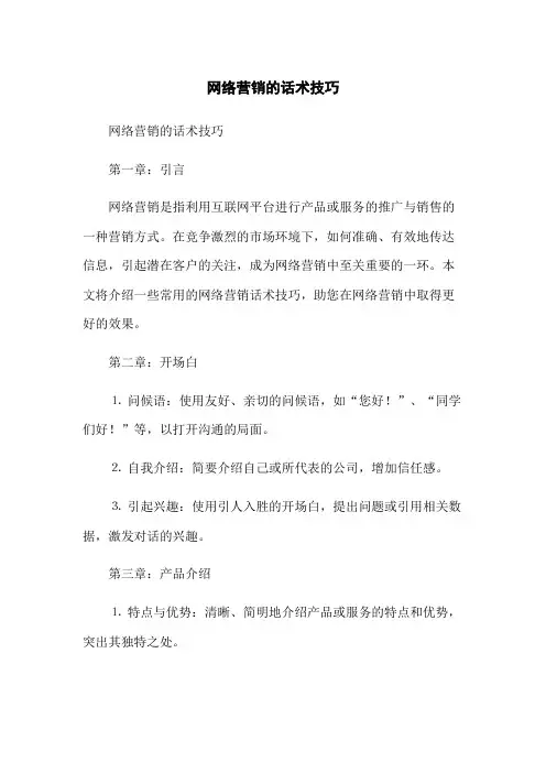 网络营销的话术技巧