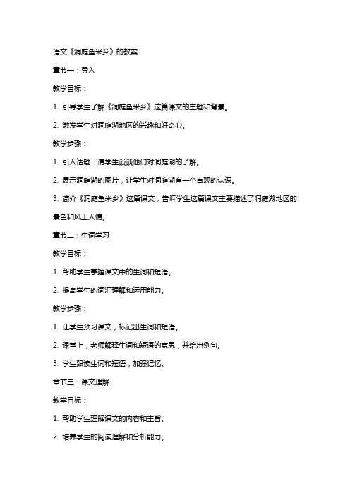 语文《洞庭鱼米乡》的教案