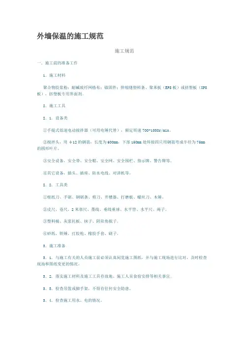 外墙保温的施工规范(参考Word)