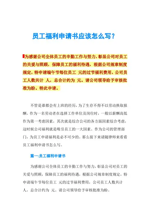 员工福利申请书应该怎么写？