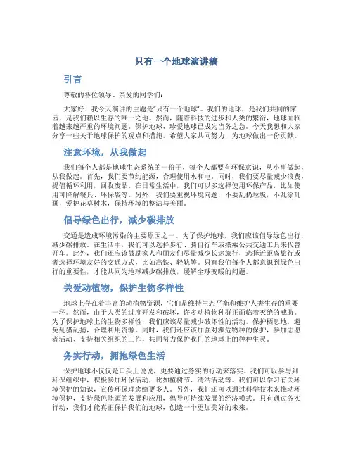 只有一个地球演讲稿六百字