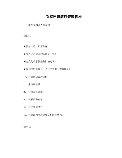 宜家连锁酒店管理机构组织架构及人员编制