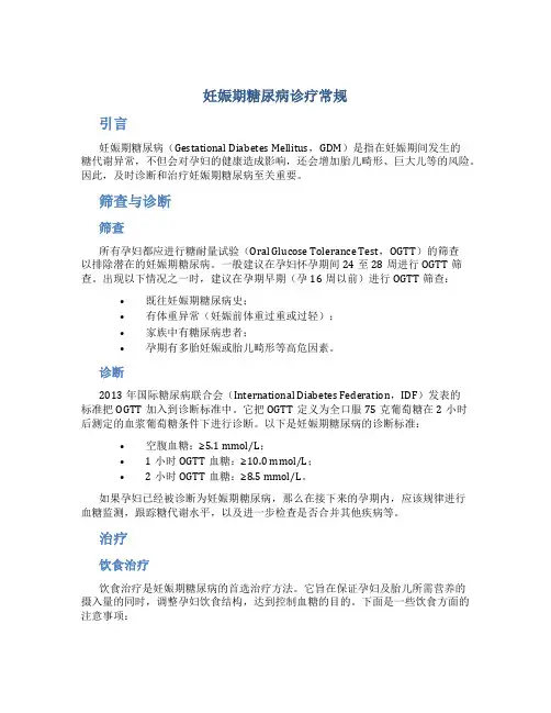 妊娠期糖尿病诊疗常规