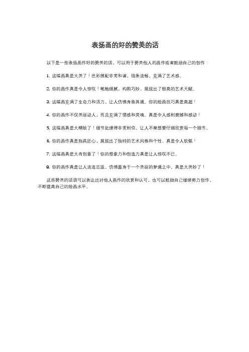 表扬画的好的赞美的话