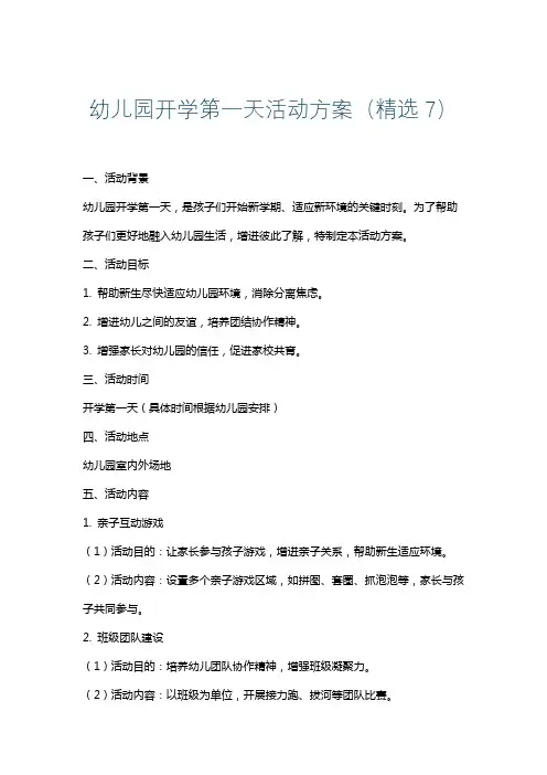 幼儿园开学第一天活动方案(精选7)