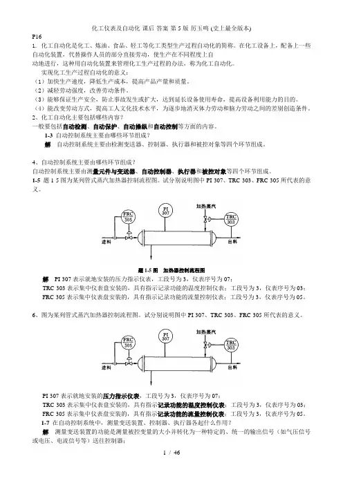 化工仪表及自动化-课后-答案-第5版-厉玉鸣-(史上最全版本)