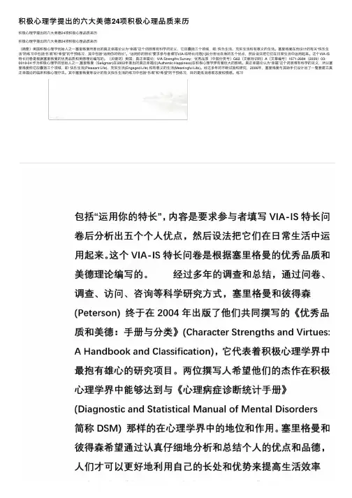 积极心理学提出的六大美德24项积极心理品质来历