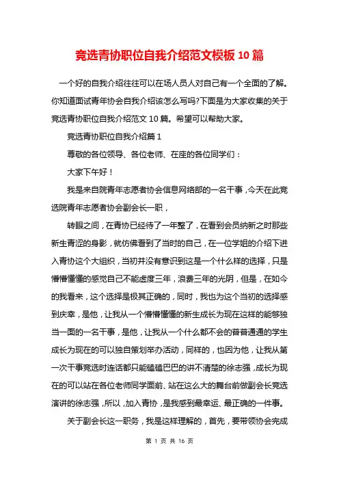 竞选青协职位自我介绍范文模板10篇