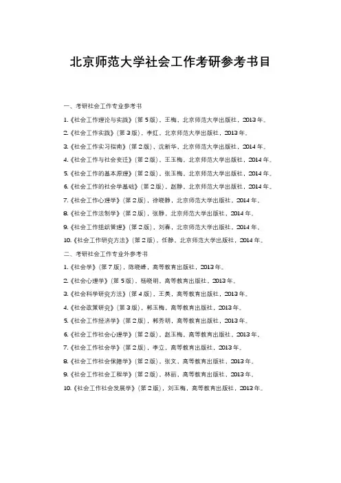 北京师范大学社会工作考研参考书目