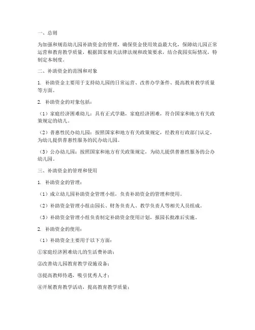 幼儿园补助资金管理制度