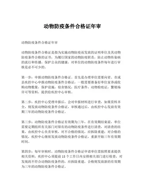 动物防疫条件合格证年审