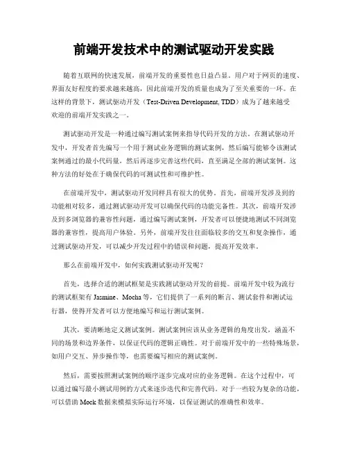 前端开发技术中的测试驱动开发实践