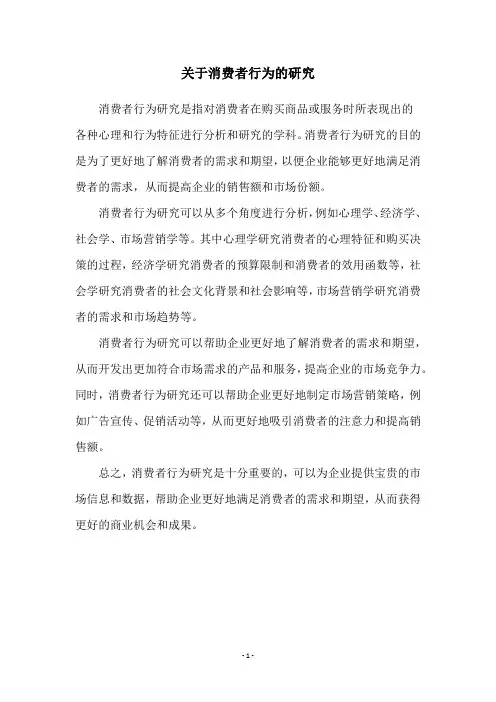 关于消费者行为的研究