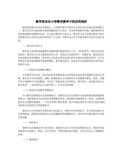 数学语言在小学数学教学中的应用浅析
