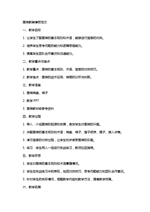 围棋教案模板范文