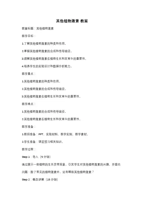 其他植物激素 教案