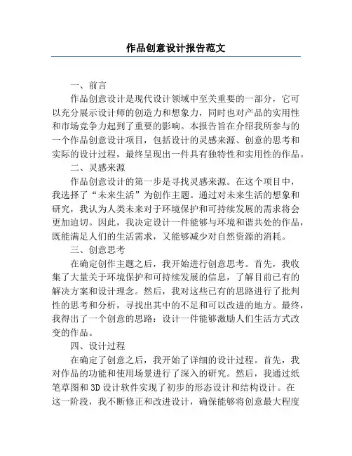 作品创意设计报告范文