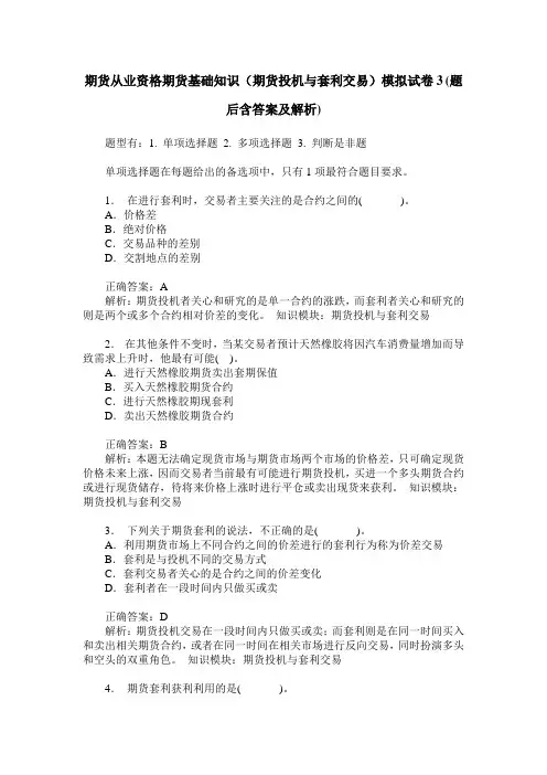期货从业资格期货基础知识(期货投机与套利交易)模拟试卷3(题后