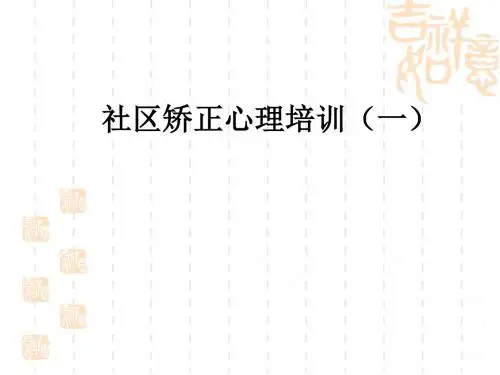 社区矫正人员心理健康讲座(ppt29张)
