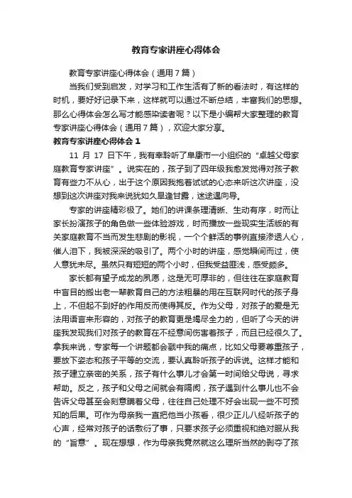 教育专家讲座心得体会（通用7篇）