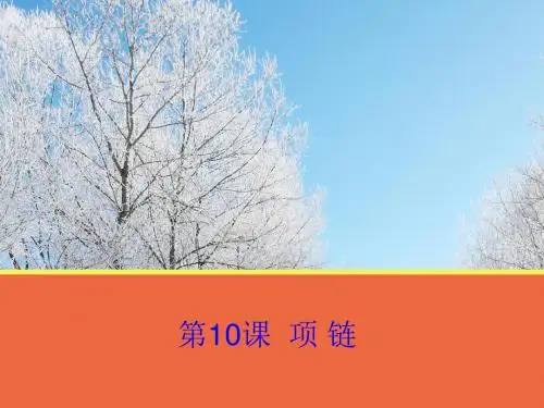 高一语文-项链PPT教学课件1