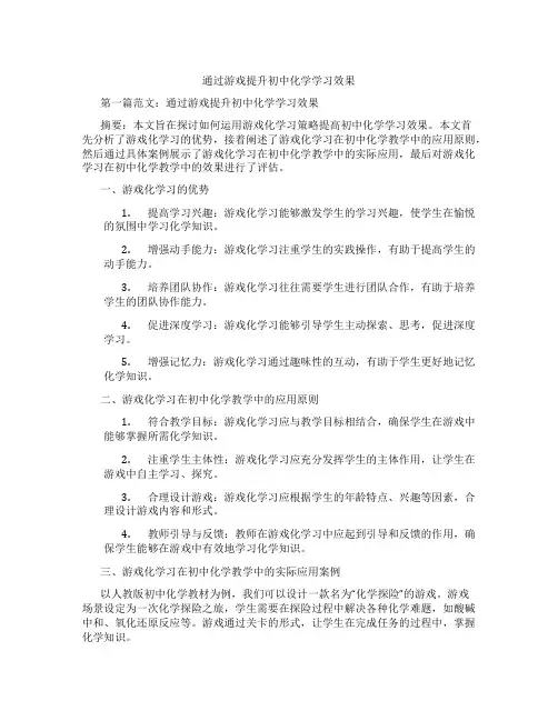 通过游戏提升初中化学学习效果(含示范课课程设计、学科学习情况总结)