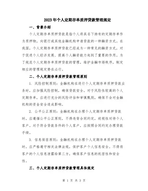 2023年个人定期存单质押贷款管理规定
