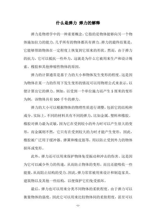 什么是弹力 弹力的解释