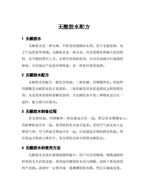 无醛胶水配方