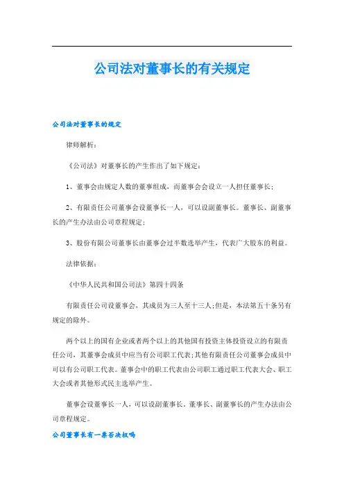 公司法对董事长的有关规定