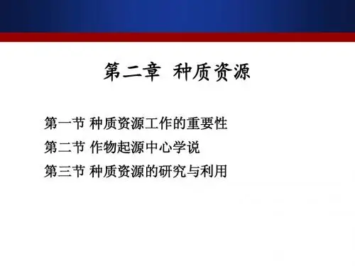 草育种学02 种质资源