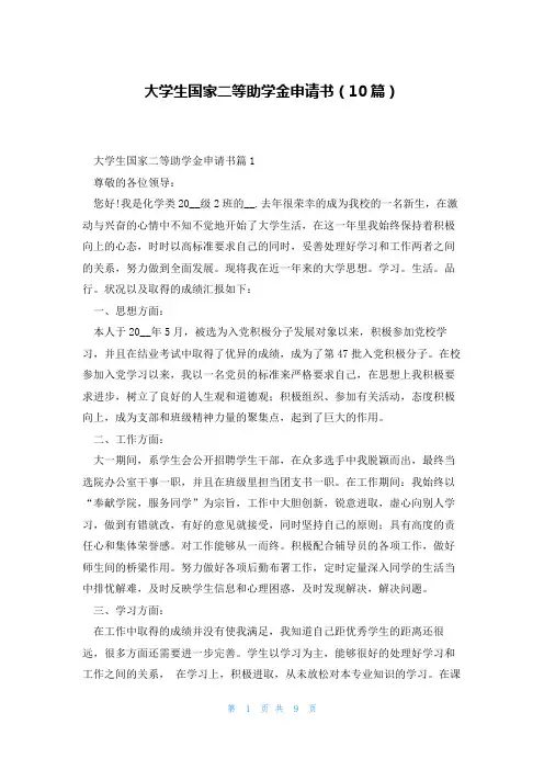 大学生国家二等助学金申请书(10篇)