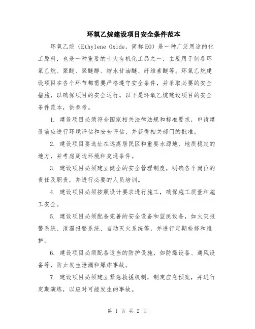 环氧乙烷建设项目安全条件范本