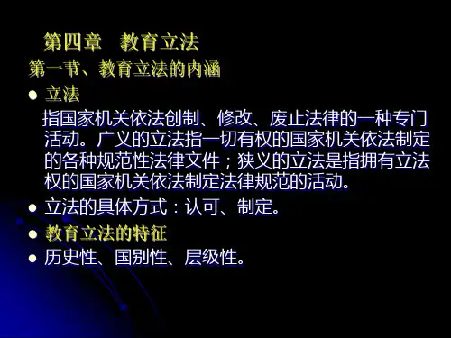 教育法学概论(4)第四章