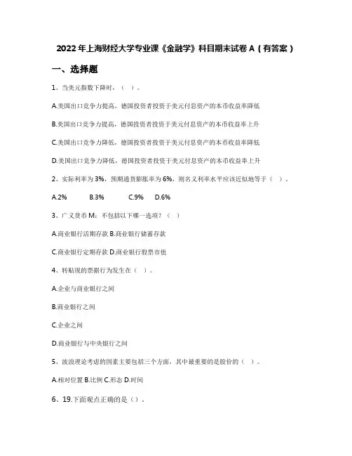 2022年上海财经大学专业课《金融学》科目期末试卷A(有答案)