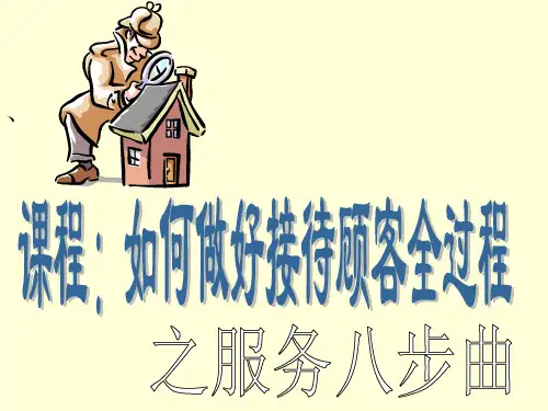 接待顾客全过程(服务八步曲)