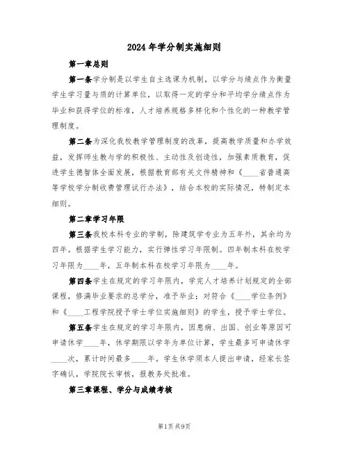2024年学分制实施细则(二篇)