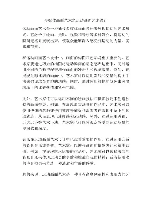 多媒体画面艺术之运动画面艺术设计